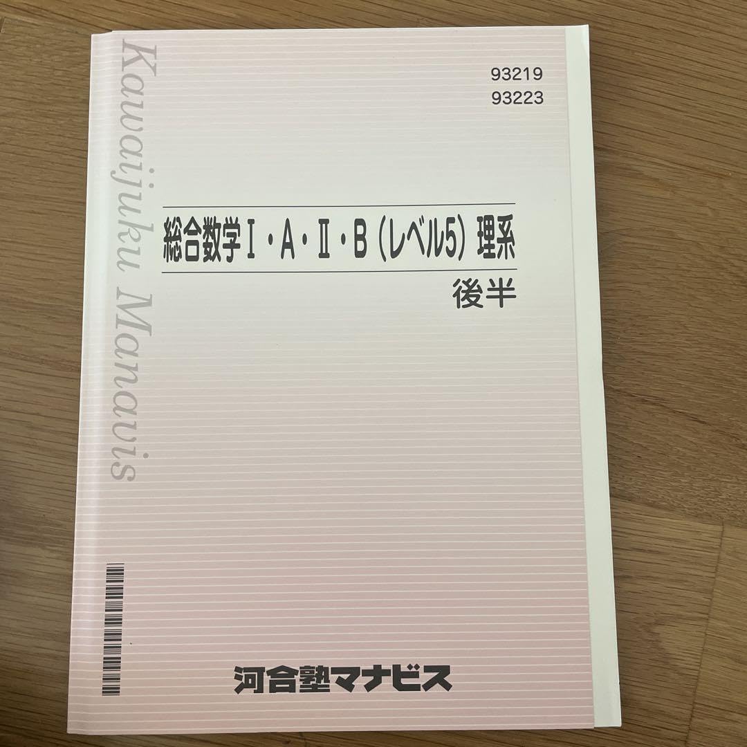 Amazon.co.jp: 河合塾マナビス 総合数学ⅠA ⅡB レベル5 理系 後半